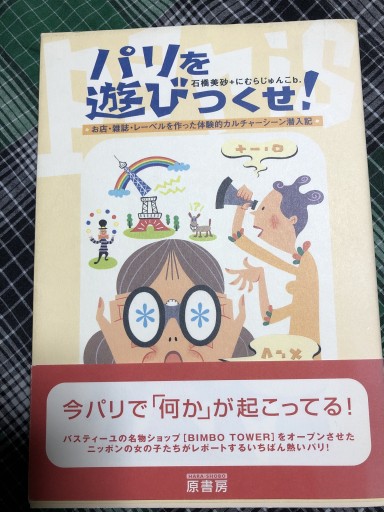 パリを遊びつくせ: お店・雑誌・レーベルを作った体験的カルチャーシーン潜入記 - 岸リューリ（RIVE GAUCHE店）