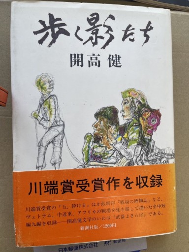 歩く影たち（新潮社） - 菊池治男の本棚 by 池内書房