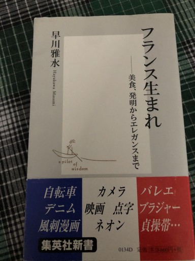 フランス生まれ―美食、発明からエレガンスまで 集英社新書 - 鹿島茂RIVE GAUCHE書店