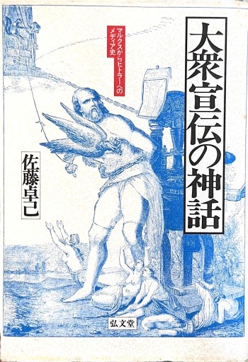 大衆宣伝の神話 マルクスからヒトラーへのメディア史 - ひろくり書房