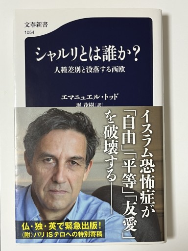 シャルリとは誰か？人種差別と没落する欧州 - マザリナード・プロジェクト古書部