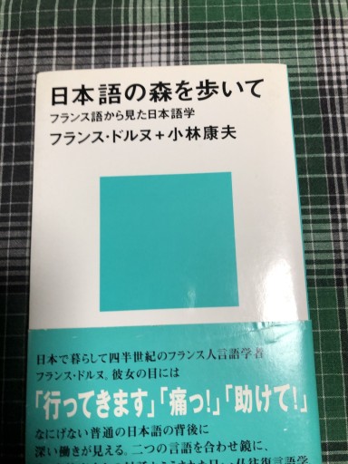 日本語の森を歩いて（講談社現代新書） - 岸リューリ（RIVE GAUCHE店）