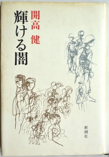 輝ける闇（単行本、新潮社） - 菊池治男の本棚 by 池内書房