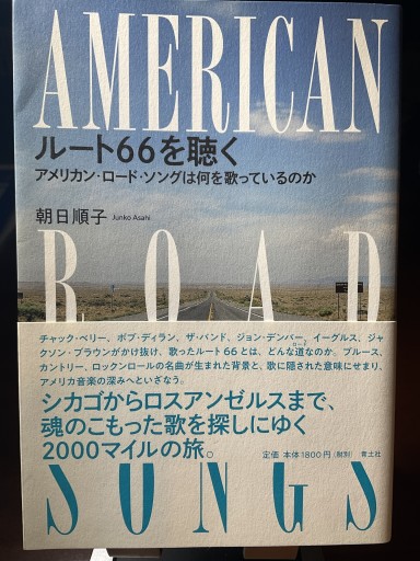 ルート66を聴く: アメリカン・ロード・ソングは何を歌っているのか - もっこす舎