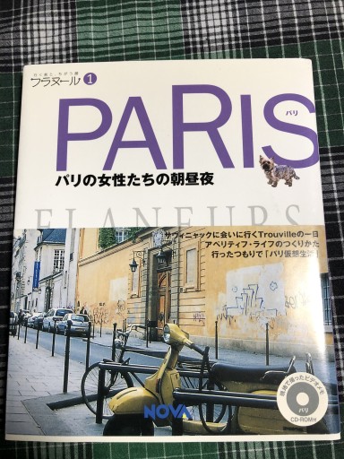 フラヌール 1 PARIS（パリ） — パリの女性たちの朝昼夜 - 岸リューリ（RIVE GAUCHE店）