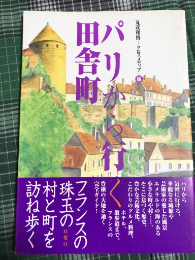 パリから行く田舎町 - 岸リューリ（RIVE GAUCHE店）