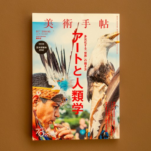 美術手帖2018年6月号：特集 アートと人類学 - 保坂商店