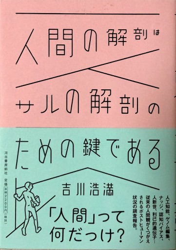 人間の解剖はサルの解剖のための鍵である - ひろくり書房