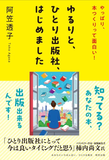 ゆるりと、ひとり出版社、はじめました - 阿笠出版