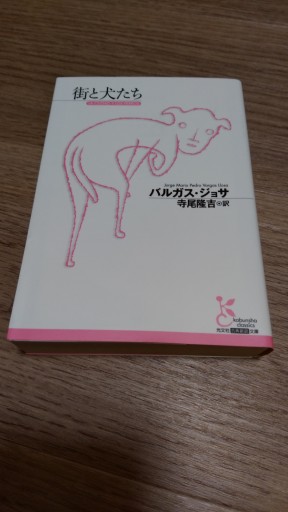 街と犬たち（光文社古典新訳文庫） - とみきち屋