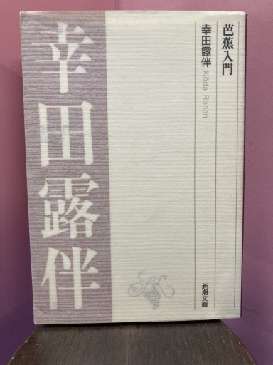 芭蕉入門（新潮文庫 B 5-2） - BOOKS シェラザード