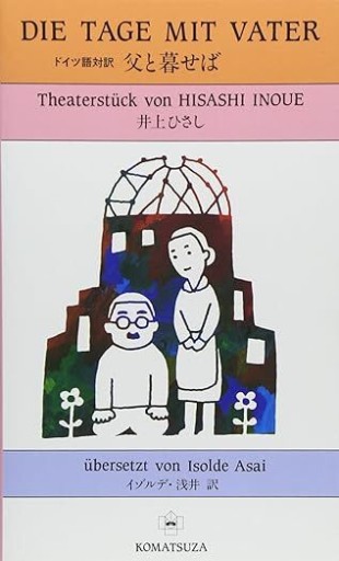 父と暮せば: フランス語対訳 - 井上 ひさしの本棚