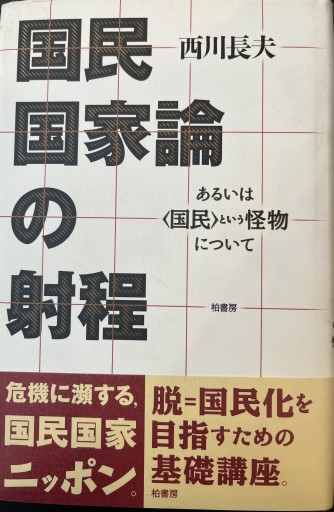 国民国家論の射程: あるいは国民という怪物について - 原 武史の本棚