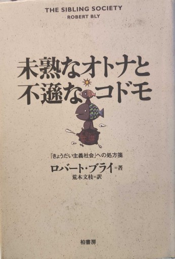 未熟なオトナと不遜なコドモ: きょうだい主義社会への処方箋 - 荒木優太の在野棚