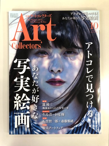 Art Collectors'［アートコレクターズ］2019年10月号 No.127 - 生活の友社