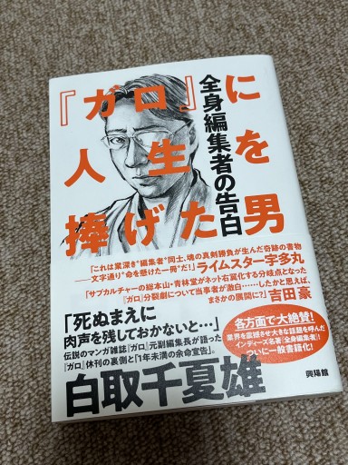 『ガロ』に人生を捧げた男 ― 全身編集者の告白 - BOOKSスタンス