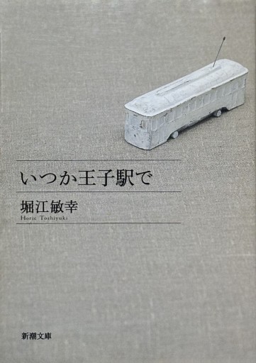 いつか王子駅で（新潮文庫） - 堀江 敏幸の本棚（RIVE GAUCHE店）