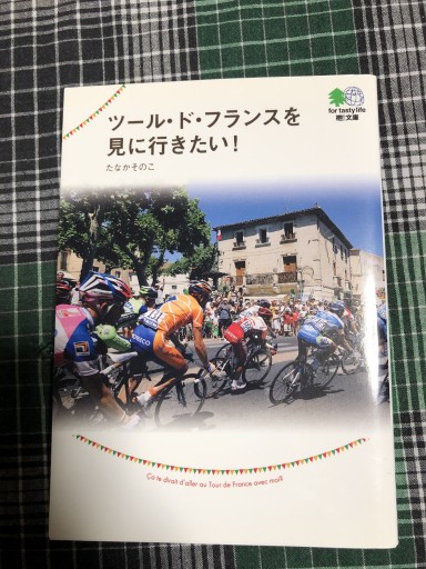 ツール・ド・フランスを見に行きたい!（えい文庫 177） - 岸リューリ（RIVE GAUCHE店）