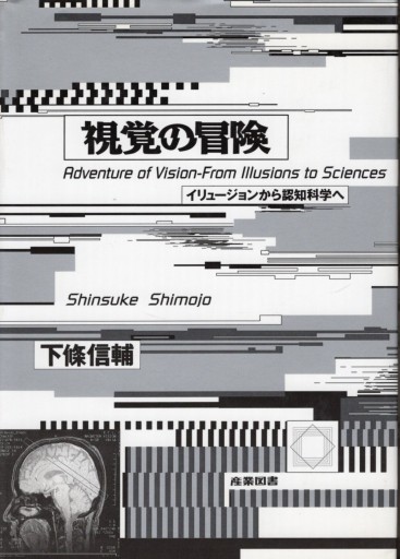 下條信輔 「視覚の冒険 イリュージョンから認知科学へ」 - artplatform どこでもアート実行委員会