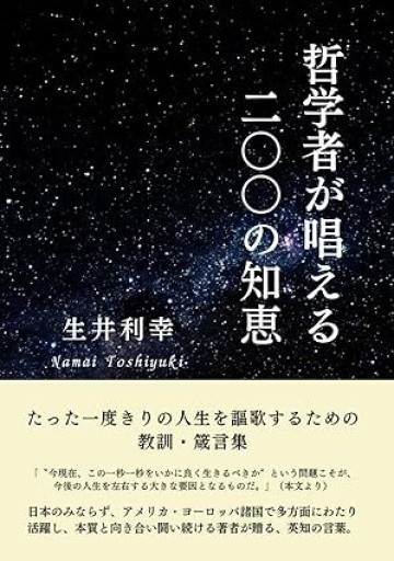 哲学者が唱える二〇〇の知恵 - ストラール出版