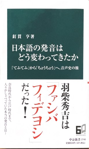 日本語の発音はどう変わってきたか-「てふてふ」から「ちょうちょう」へ、音声史の旅（中公新書 2740） - しだのたな