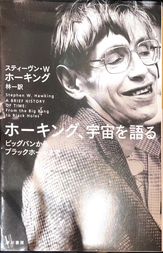 ホーキング、宇宙を語る―ビッグバンからブラックホールまで（ハヤカワ文庫 NF 190） - しだのたな