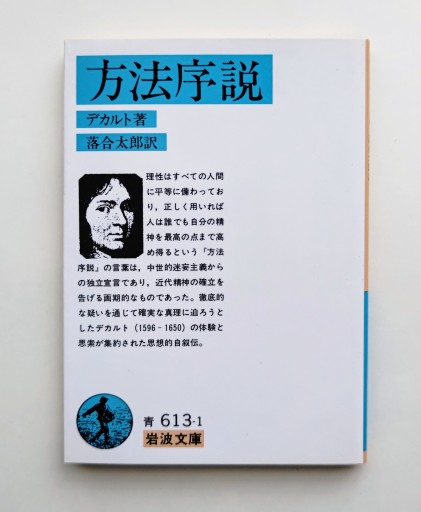 方法序説（岩波文庫 青 613-1） - 海を越えるツバメ