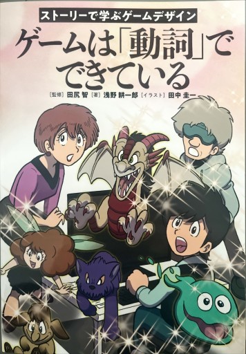 ゲームは動詞でできている。 - 深呼吸書店