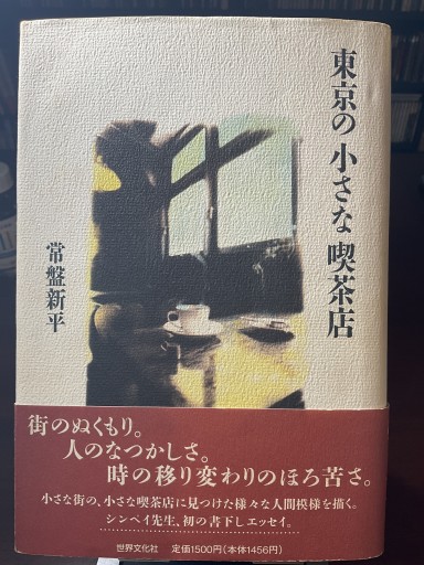 東京の小さな喫茶店 (常盤新平) - もっこす舎