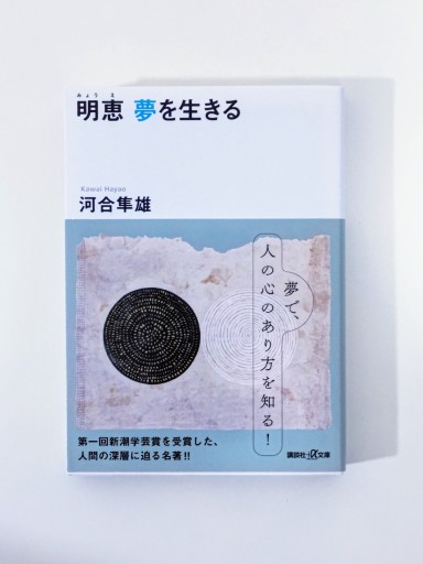 明恵 夢を生きる（講談社+アルファ文庫 F 1-5） - 海を越えるツバメ