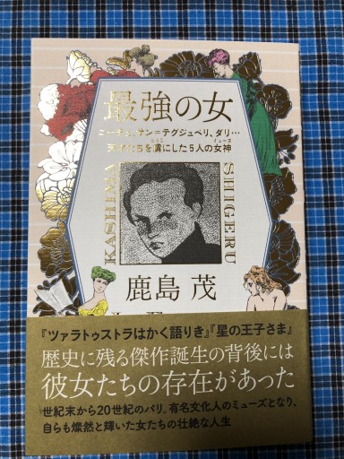 最強の女 ニーチェ、サン=テグジュぺリ、ダリ・・・天才たちを虜にした5人の女神（ミューズ） - 岸リューリ（RIVE GAUCHE店）