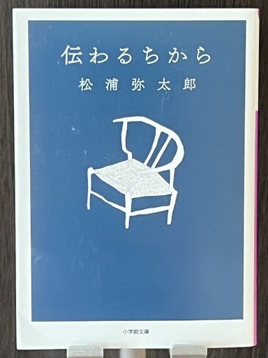 伝わるちから 松浦弥太郎 - YéLuの本棚