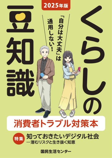 2025年版くらしの豆知識 - 国民生活センター