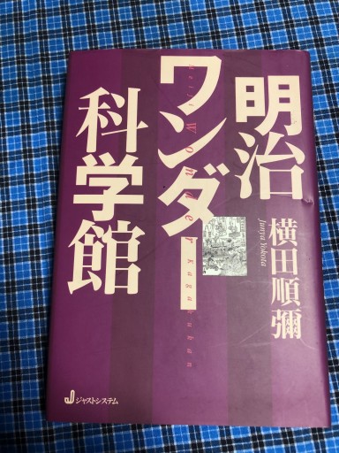 明治ワンダー科学館 - 鹿島茂SOLIDA書店