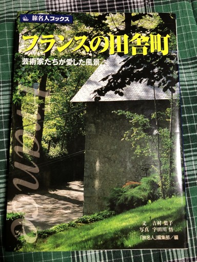 旅名人ブックス29 フランスの田舎町 改訂版（旅名人ブックス 29） - 岸リューリ（RIVE GAUCHE店）