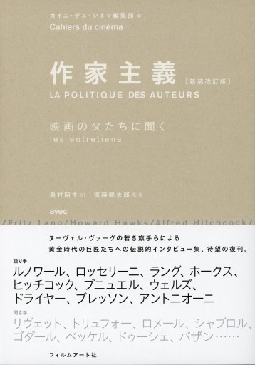 作家主義［新装改訂版］― 映画の父たちに聞く - Librairie Le Film