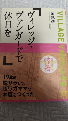 ヴィレッジ・ヴァンガードで休日を（新風舎文庫 き 119） - Out of the Page（松永弾正）