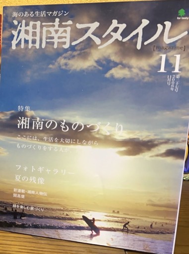 湘南スタイル2016年11月号 湘南人物伝・開高健 - 菊池治男の本棚 by 池内書房