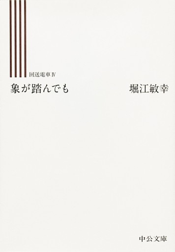 象が踏んでも 回送電車Ⅳ - 堀江 敏幸の本棚（RIVE GAUCHE店）