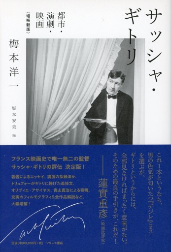 サッシャ・ギトリ ― 都市・演劇・映画〈増補新版〉／梅本洋一 - Librairie Le Film