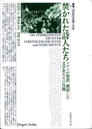 焚かれた詩人たち《叢書・20世紀の芸術と文学》 - アルファベータブックス