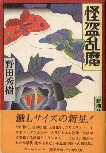 野田秀樹 「怪盗乱魔」 - artplatform どこでもアート実行委員会