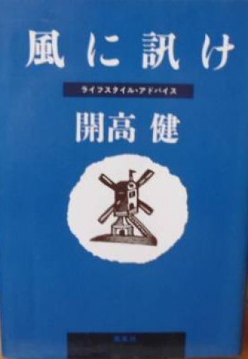 風に訊け（単行本、集英社） - 菊池治男の本棚 by 池内書房