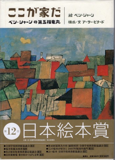 「ここが家だ ベン・シャーンの第五福竜丸」 - artplatform どこでもアート実行委員会