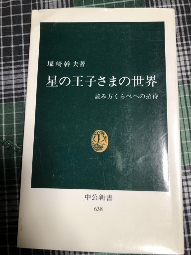 星の王子さまの世界: 読み方くらべへの招待（中公新書 638） - 岸リューリ（RIVE GAUCHE店）