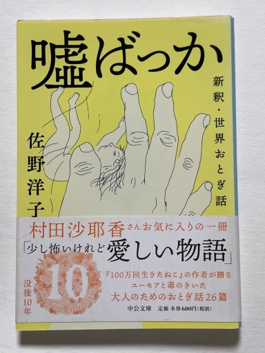 嘘ばっか-新釈・世界おとぎ話（中公文庫 さ 44-2） - 長岡白和と細川文昌の本棚