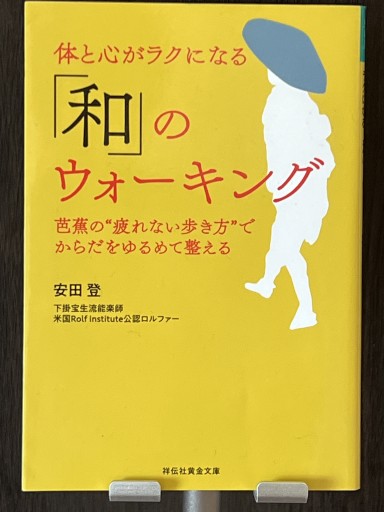 体と心がラクになる「和」のウォーキング - YéLuの本棚