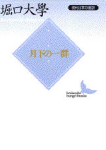 月下の一群: 現代日本の翻訳（講談社文芸文庫 ほC 1 現代日本の翻訳） - 教育研究会Festina Lente