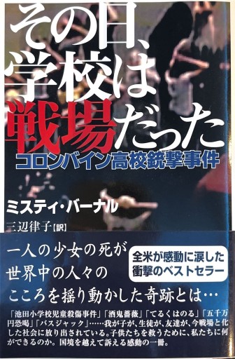 その日、学校は戦場だった: コロンバイン高校銃撃事件 - 三辺律子〈大人にも児童文学を〉