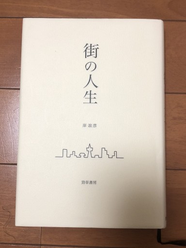 街の人生 - 裏書泉